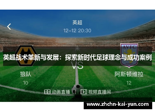英超战术革新与发展：探索新时代足球理念与成功案例