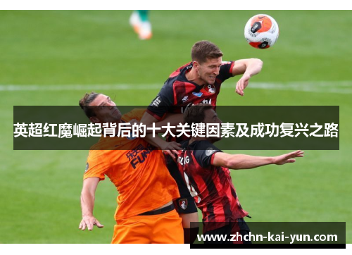 英超红魔崛起背后的十大关键因素及成功复兴之路