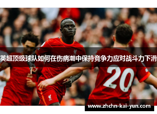 英超顶级球队如何在伤病潮中保持竞争力应对战斗力下滑