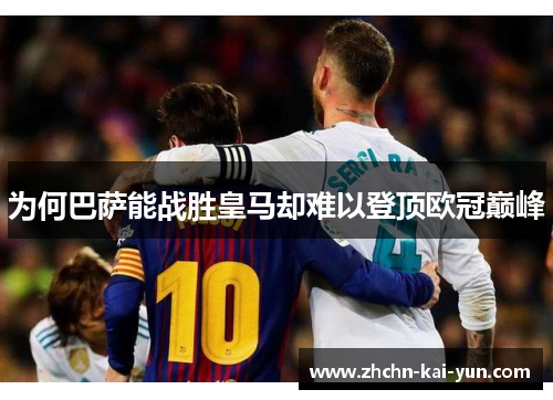 为何巴萨能战胜皇马却难以登顶欧冠巅峰