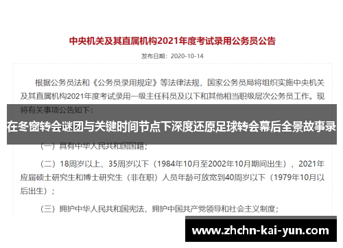 在冬窗转会谜团与关键时间节点下深度还原足球转会幕后全景故事录