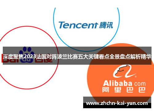 深度聚焦2023法国对阵波兰比赛五大关键看点全景盘点解析精华