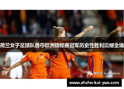 荷兰女子足球队首夺欧洲锦标赛冠军历史性胜利震撼全场