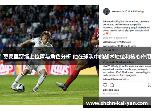 莫德里奇场上位置与角色分析 他在球队中的战术地位和核心作用