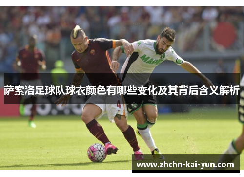 萨索洛足球队球衣颜色有哪些变化及其背后含义解析