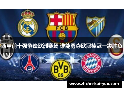 西甲前十强争锋欧洲赛场 谁能勇夺欧冠桂冠一决胜负