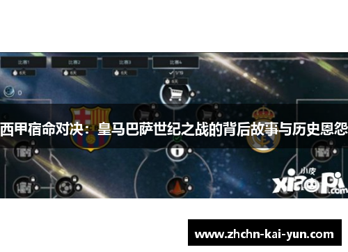 西甲宿命对决：皇马巴萨世纪之战的背后故事与历史恩怨