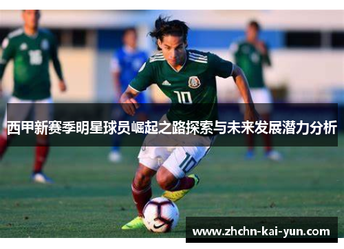 西甲新赛季明星球员崛起之路探索与未来发展潜力分析 西甲新赛季明星球员崛起之路探索与未来发展潜力分析