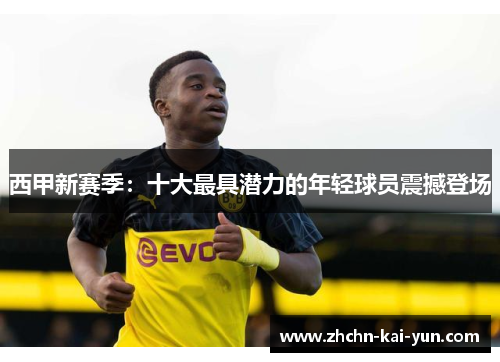 西甲新赛季：十大最具潜力的年轻球员震撼登场