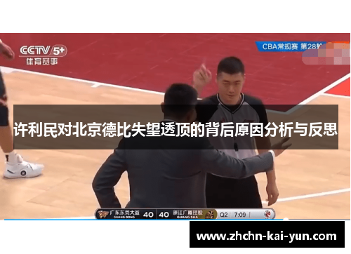 许利民对北京德比失望透顶的背后原因分析与反思