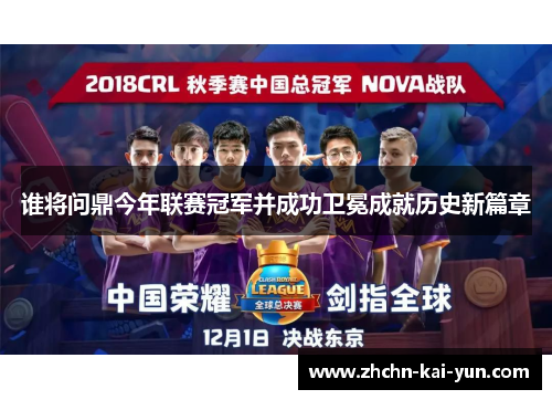 谁将问鼎今年联赛冠军并成功卫冕成就历史新篇章 谁将问鼎今年联赛冠军并成功卫冕成就历史新篇章