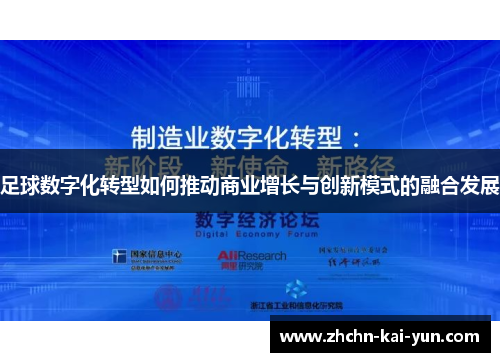 足球数字化转型如何推动商业增长与创新模式的融合发展 足球数字化转型如何推动商业增长与创新模式的融合发展