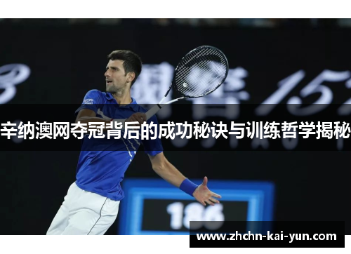 辛纳澳网夺冠背后的成功秘诀与训练哲学揭秘 辛纳澳网夺冠背后的成功秘诀与训练哲学揭秘