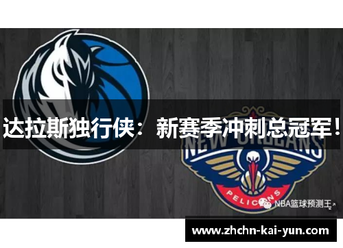 达拉斯独行侠:新赛季冲刺总冠军! 达拉斯独行侠:新赛季冲刺总冠军!