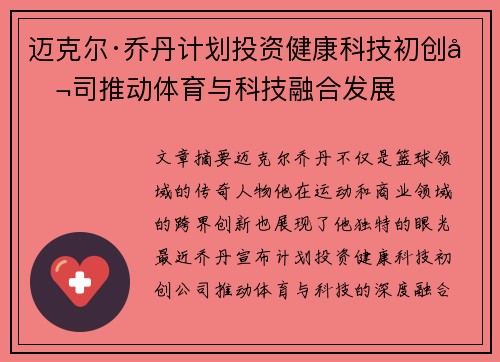 迈克尔·乔丹计划投资健康科技初创公司推动体育与科技融合发展