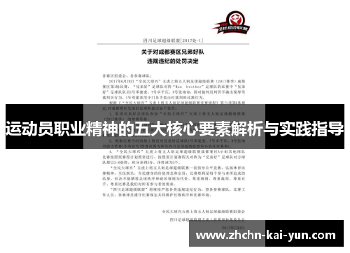 运动员职业精神的五大核心要素解析与实践指导 运动员职业精神的五大核心要素解析与实践指导