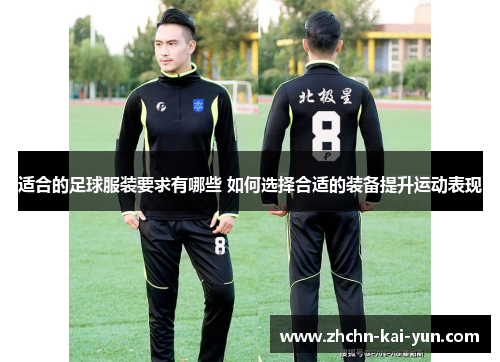 适合的足球服装要求有哪些 如何选择合适的装备提升运动表现