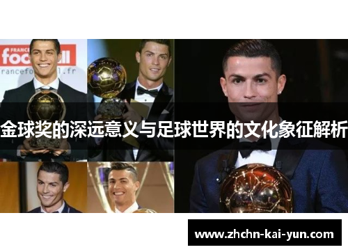 金球奖的深远意义与足球世界的文化象征解析
