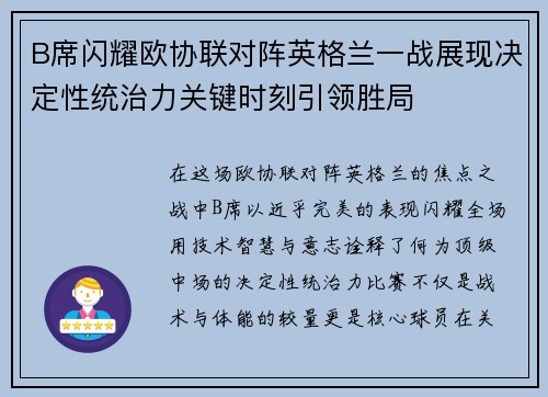 B席闪耀欧协联对阵英格兰一战展现决定性统治力关键时刻引领胜局