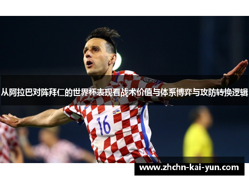 从阿拉巴对阵拜仁的世界杯表现看战术价值与体系博弈与攻防转换逻辑