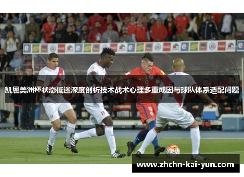 凯恩美洲杯状态低迷深度剖析技术战术心理多重成因与球队体系适配问题 凯恩美洲杯状态低迷深度剖析技术战术心理多重成因与球队体系适配问题