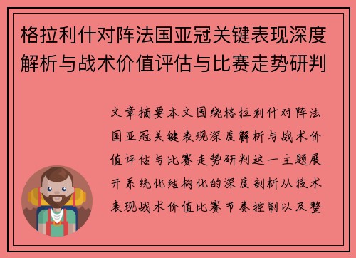 格拉利什对阵法国亚冠关键表现深度解析与战术价值评估与比赛走势研判 格拉利什对阵法国亚冠关键表现深度解析与战术价值评估与比赛走势研判