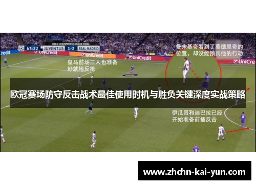 欧冠赛场防守反击战术最佳使用时机与胜负关键深度实战策略 欧冠赛场防守反击战术最佳使用时机与胜负关键深度实战策略