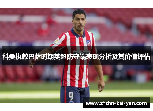 科曼执教巴萨时期英超防守端表现分析及其价值评估