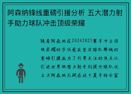 阿森纳锋线重磅引援分析 五大潜力射手助力球队冲击顶级荣耀 阿森纳锋线重磅引援分析 五大潜力射手助力球队冲击顶级荣耀