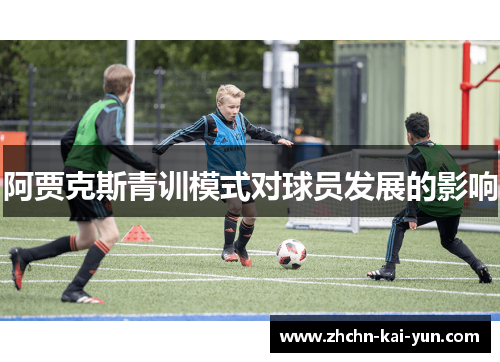阿贾克斯青训模式对球员发展的影响
