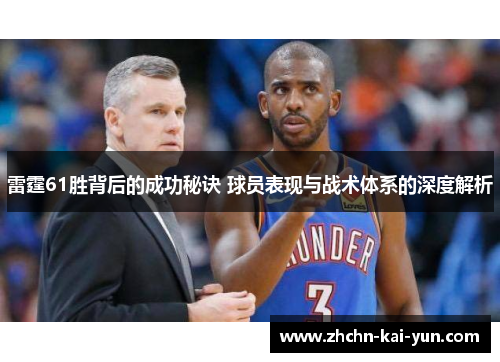 雷霆61胜背后的成功秘诀 球员表现与战术体系的深度解析
