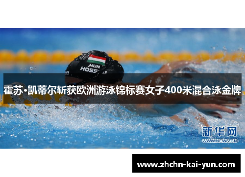 霍苏·凯蒂尔斩获欧洲游泳锦标赛女子400米混合泳金牌 霍苏·凯蒂尔斩获欧洲游泳锦标赛女子400米混合泳金牌