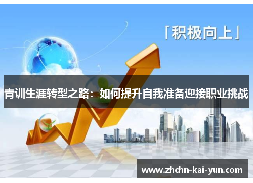 青训生涯转型之路：如何提升自我准备迎接职业挑战