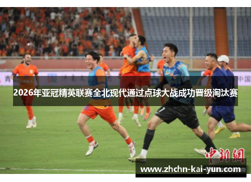 2026年亚冠精英联赛全北现代通过点球大战成功晋级淘汰赛