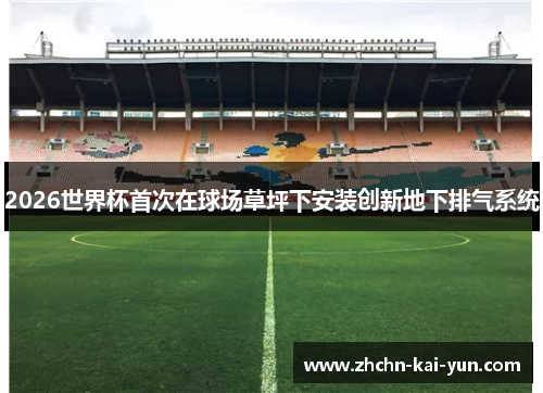 2026世界杯首次在球场草坪下安装创新地下排气系统