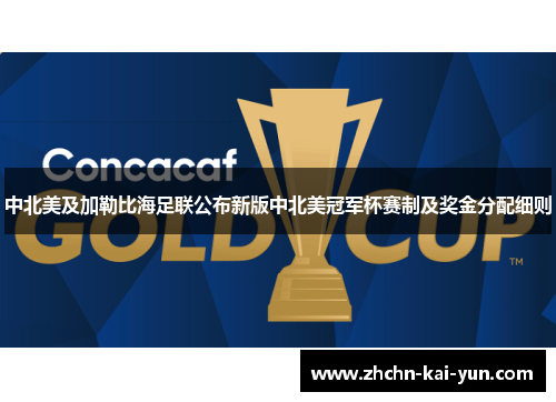 中北美及加勒比海足联公布新版中北美冠军杯赛制及奖金分配细则