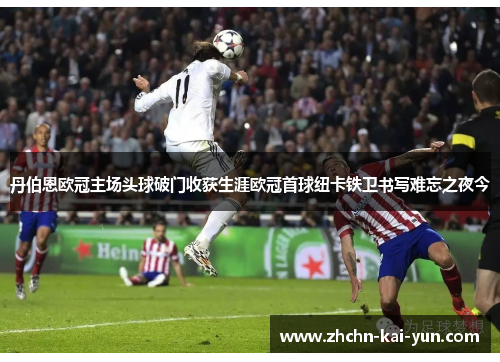 丹伯恩欧冠主场头球破门收获生涯欧冠首球纽卡铁卫书写难忘之夜今 丹伯恩欧冠主场头球破门收获生涯欧冠首球纽卡铁卫书写难忘之夜今