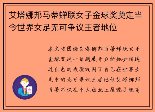 艾塔娜邦马蒂蝉联女子金球奖奠定当今世界女足无可争议王者地位 艾塔娜邦马蒂蝉联女子金球奖奠定当今世界女足无可争议王者地位