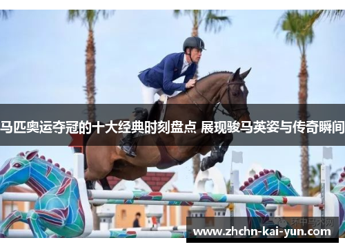马匹奥运夺冠的十大经典时刻盘点 展现骏马英姿与传奇瞬间 马匹奥运夺冠的十大经典时刻盘点 展现骏马英姿与传奇瞬间