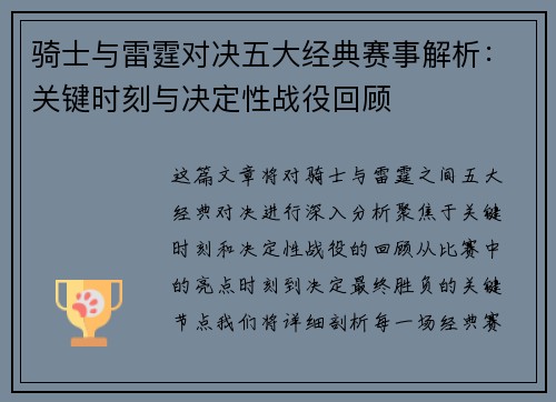 骑士与雷霆对决五大经典赛事解析:关键时刻与决定性战役回顾 骑士与雷霆对决五大经典赛事解析:关键时刻与决定性战役回顾