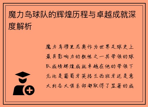 魔力鸟球队的辉煌历程与卓越成就深度解析 魔力鸟球队的辉煌历程与卓越成就深度解析