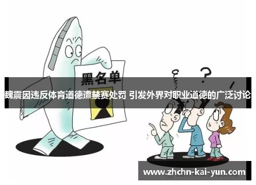 魏震因违反体育道德遭禁赛处罚 引发外界对职业道德的广泛讨论 魏震因违反体育道德遭禁赛处罚 引发外界对职业道德的广泛讨论