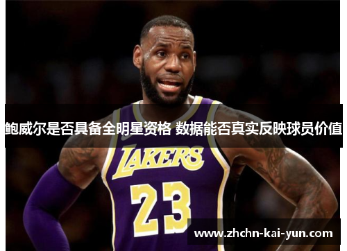 鲍威尔是否具备全明星资格 数据能否真实反映球员价值 鲍威尔是否具备全明星资格 数据能否真实反映球员价值