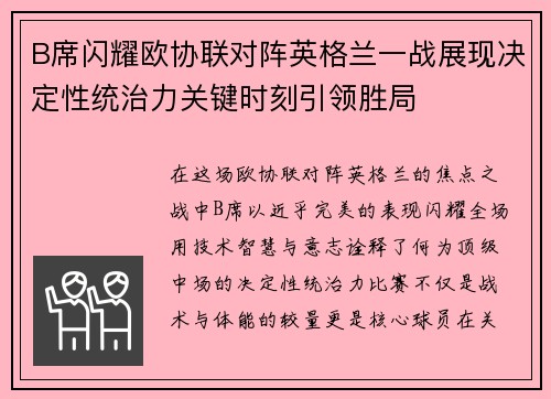 B席闪耀欧协联对阵英格兰一战展现决定性统治力关键时刻引领胜局