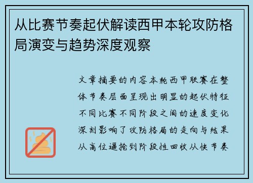 从比赛节奏起伏解读西甲本轮攻防格局演变与趋势深度观察