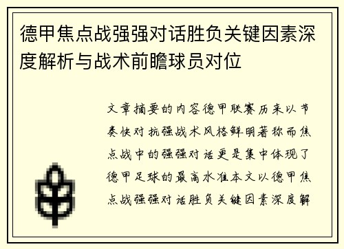 德甲焦点战强强对话胜负关键因素深度解析与战术前瞻球员对位 德甲焦点战强强对话胜负关键因素深度解析与战术前瞻球员对位