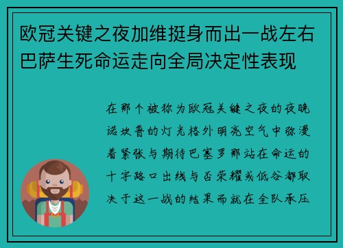 欧冠关键之夜加维挺身而出一战左右巴萨生死命运走向全局决定性表现 欧冠关键之夜加维挺身而出一战左右巴萨生死命运走向全局决定性表现