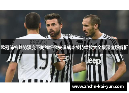 欧冠阵容趋势演变下防线细微失误成本被持续放大全景深度版解析 欧冠阵容趋势演变下防线细微失误成本被持续放大全景深度版解析
