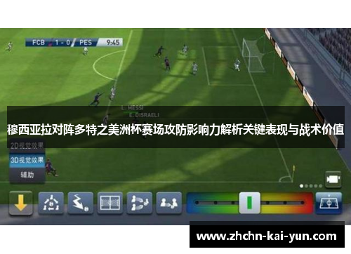 穆西亚拉对阵多特之美洲杯赛场攻防影响力解析关键表现与战术价值 穆西亚拉对阵多特之美洲杯赛场攻防影响力解析关键表现与战术价值