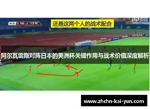 阿尔瓦雷斯对阵日本的美洲杯关键作用与战术价值深度解析 阿尔瓦雷斯对阵日本的美洲杯关键作用与战术价值深度解析